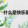 什么是快乐星球（关于什么是快乐星球的简介）