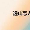 远山恋人（关于远山恋人的简介）