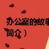 办公室的故事影评（关于办公室的故事影评的简介）