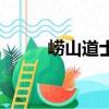 崂山道士（关于崂山道士的简介）