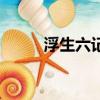 浮生六记（关于浮生六记的简介）