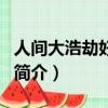 人间大浩劫好看吗（关于人间大浩劫好看吗的简介）