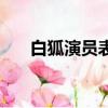 白狐演员表（关于白狐演员表的简介）