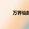万界仙踪（关于万界仙踪的简介）