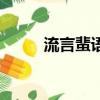 流言蜚语（关于流言蜚语的简介）
