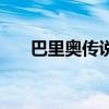 巴里奥传说（关于巴里奥传说的简介）