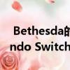  Bethesda的前三款Doom游戏今天在Nintendo Switch上可用