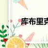 库布里克（关于库布里克的简介）