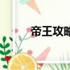 帝王攻略（关于帝王攻略的简介）