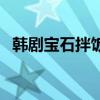 韩剧宝石拌饭（关于韩剧宝石拌饭的简介）