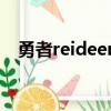 勇者reideen（关于勇者reideen的简介）