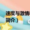 速度与激情8彩蛋（关于速度与激情8彩蛋的简介）
