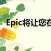  Epic将让您在玩游戏时观看Fortnite世界杯