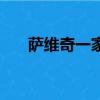 萨维奇一家（关于萨维奇一家的简介）