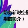 防务新时空最新一期（关于防务新时空最新一期的简介）