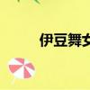 伊豆舞女（关于伊豆舞女的简介）
