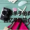 国际杀手的真实回忆录（关于国际杀手的真实回忆录的简介）