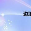 边境（关于边境的简介）