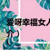 爱呀幸福女人大s（关于爱呀幸福女人大s的简介）
