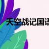 天空战记国语（关于天空战记国语的简介）