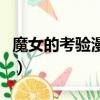 魔女的考验漫画（关于魔女的考验漫画的简介）