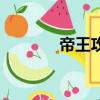 帝王攻（关于帝王攻的简介）