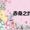 赤身之约（关于赤身之约的简介）