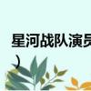 星河战队演员表（关于星河战队演员表的简介）