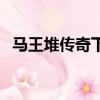 马王堆传奇下（关于马王堆传奇下的简介）