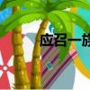应召一族（关于应召一族的简介）