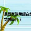 港剧家族荣耀在线观看中文（关于港剧家族荣耀在线观看中文的简介）