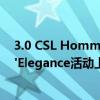 3.0 CSL Hommage R概念车在美国圆石滩的Concours d'Elegance活动上首次正式亮相 
