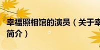幸福照相馆的演员(关于幸福照相馆的演员的简介)