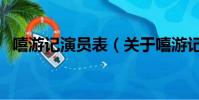 嘻游记演员表(关于嘻游记演员表的简介)