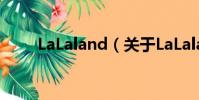LaLaland(关于LaLaland的简介)