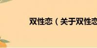 双性恋(关于双性恋的简介)