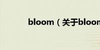 bloom(关于bloom的简介)