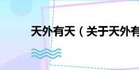 天外有天(关于天外有天的简介)