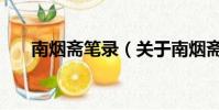 南烟斋笔录(关于南烟斋笔录的简介)