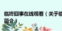 临终囧事在线观看(关于临终囧事在线观看的简介)