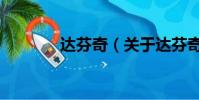达芬奇(关于达芬奇的简介)