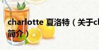 charlotte 夏洛特(关于charlotte 夏洛特的简介)