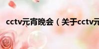 cctv元宵晚会(关于cctv元宵晚会的简介)