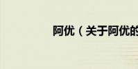 阿优(关于阿优的简介)