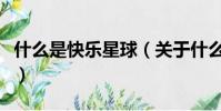 什么是快乐星球(关于什么是快乐星球的简介)