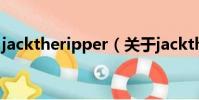 jacktheripper(关于jacktheripper的简介)