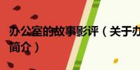 办公室的故事影评(关于办公室的故事影评的简介)