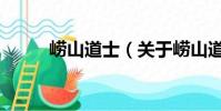 崂山道士(关于崂山道士的简介)