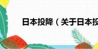 日本投降(关于日本投降的简介)