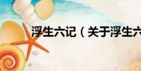 浮生六记(关于浮生六记的简介)